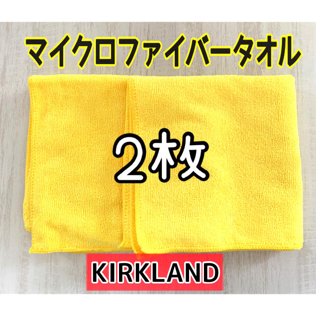 コストコ(コストコ)の数量限定sale⭐コストコ カークランド マイクロファイバータオル 2枚 お試し 自動車/バイクの自動車(洗車・リペア用品)の商品写真