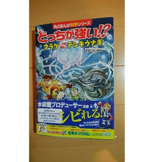 カドカワショテン(角川書店)のどっちが強い!? クラゲvsデンキウナギ 水中ビリビリ対決(絵本/児童書)