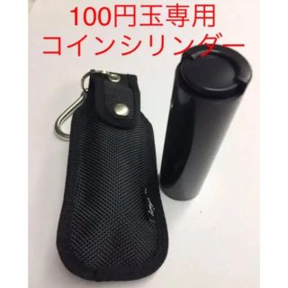 100円玉専用 コインシリンダー  専用ケース付き(ダーツ)