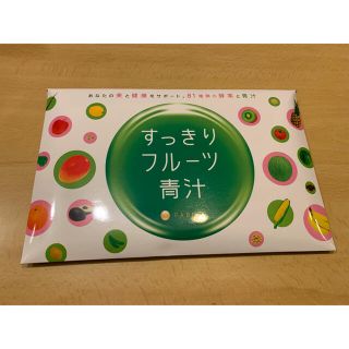 ファビウス(FABIUS)のすっきりフルーツ青汁(ダイエット食品)