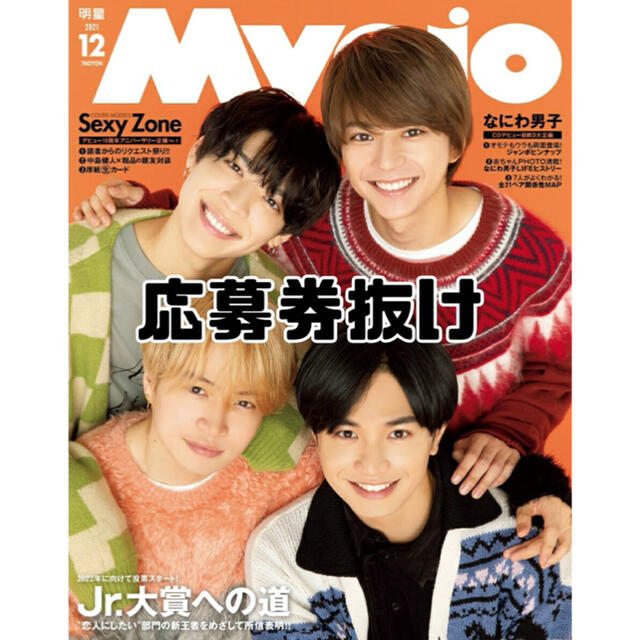 Myojo12月号　応募券抜け エンタメ/ホビーの雑誌(アート/エンタメ/ホビー)の商品写真