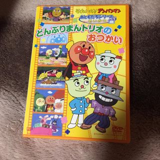 それいけ！アンパンマン　おともだちシリーズ／せいかつ　どんぶりまんトリオのおつか(アニメ)