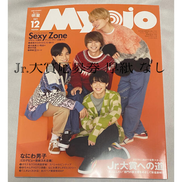 Johnny's(ジャニーズ)の○ Myojo 2021年 12月号 ちっこい版  ○ エンタメ/ホビーの雑誌(アート/エンタメ/ホビー)の商品写真