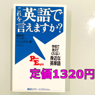 コウダンシャ(講談社)の『これを英語で言えますか？ 学校で教えてくれない身近な英単語』講談社　英語(語学/参考書)