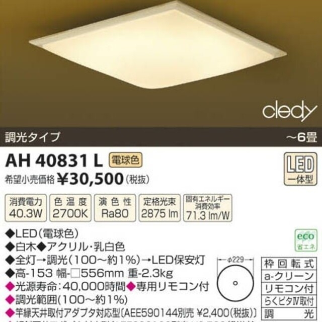 AH40831L(SAH) コイズミ照明 LED和風シーリング