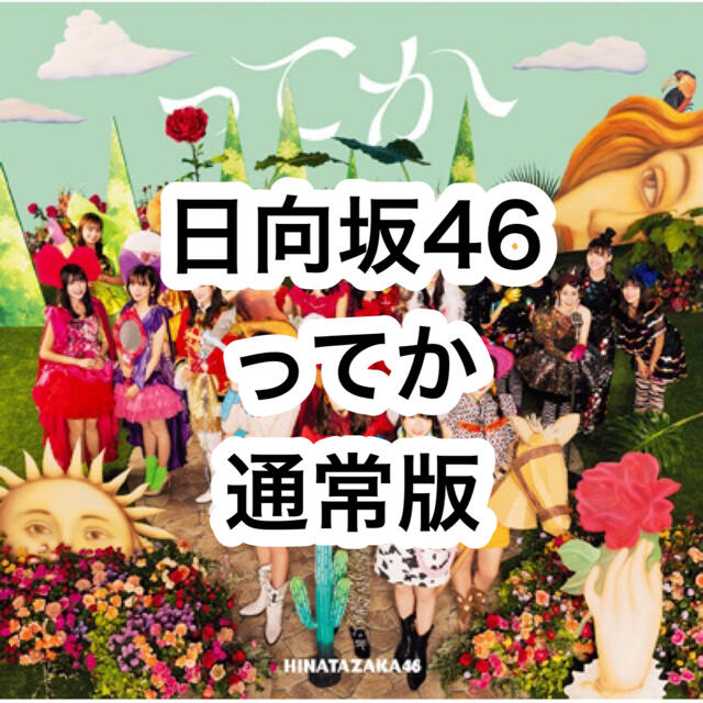 【新品未開封】日向坂46 ってか 6thシングル 通常版通常盤 CD チケットの音楽(女性アイドル)の商品写真