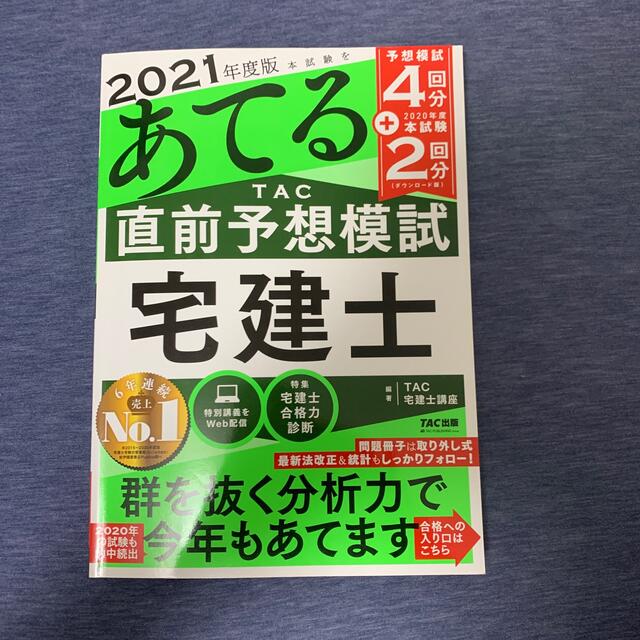 TAC出版(タックシュッパン)の本試験をあてるＴＡＣ直前予想宅建士 ２０２１ エンタメ/ホビーの本(資格/検定)の商品写真