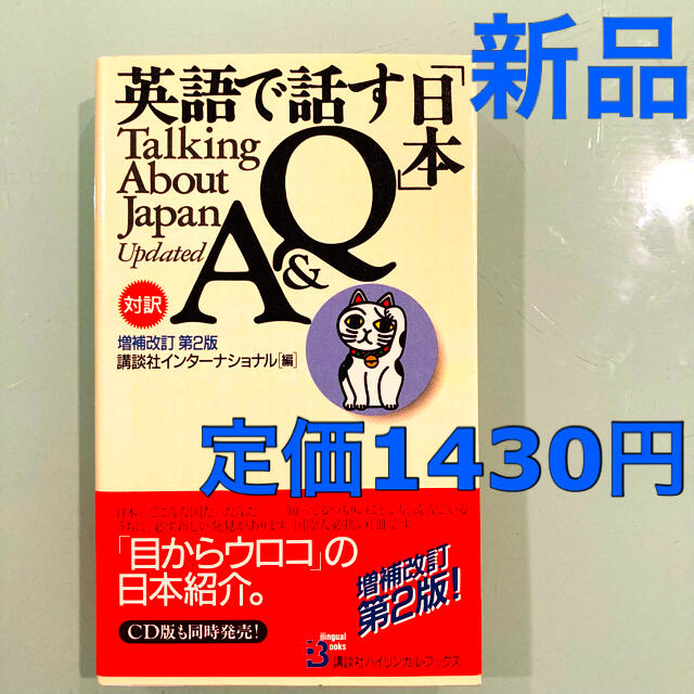 講談社(コウダンシャ)の新品未使用『英語で話す「日本」Ｑ＆Ａ 増補改訂第２版』講談社　超美品！ エンタメ/ホビーの本(語学/参考書)の商品写真