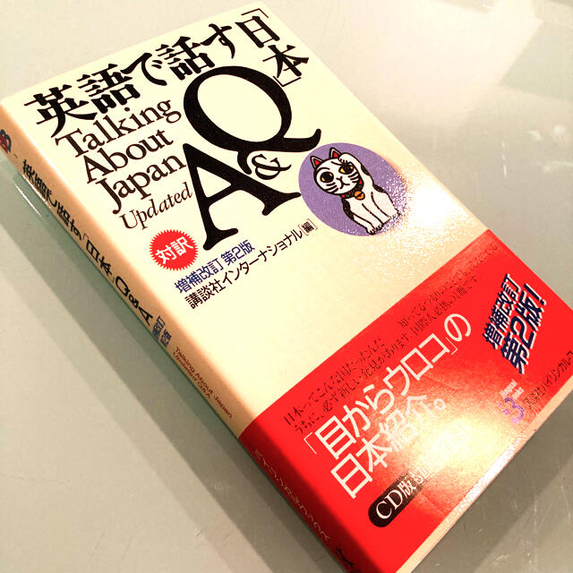 講談社(コウダンシャ)の新品未使用『英語で話す「日本」Ｑ＆Ａ 増補改訂第２版』講談社　超美品！ エンタメ/ホビーの本(語学/参考書)の商品写真