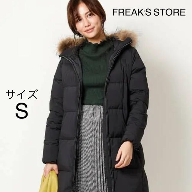 FREAK'S STORE(フリークスストア)のフリークスストア  ダウン ジャケット フード付き ラクーンファー 黒 S レディースのジャケット/アウター(ダウンジャケット)の商品写真