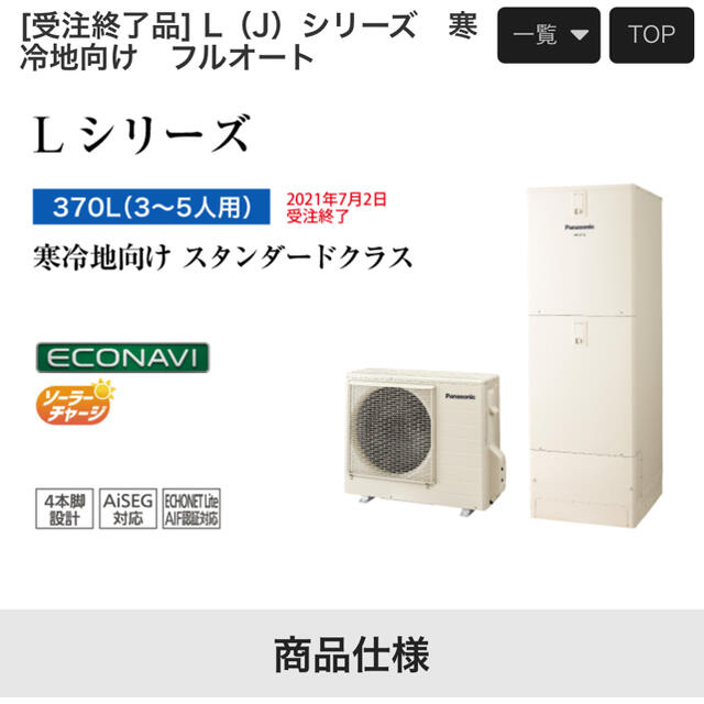 新品未使用！送料込み！！パナソニック　寒冷地エコキュート　370Lその他