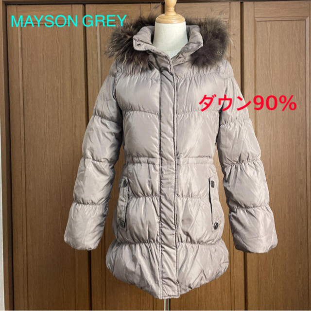 MAYSON GREY(メイソングレイ)の【美品】MAYSON GREY ダウン コート ラクーンファー フード付き レディースのジャケット/アウター(ダウンコート)の商品写真