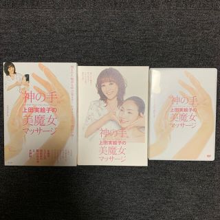 神の手　上田実絵子　美魔女マッサージ　DVD(ファッション/美容)