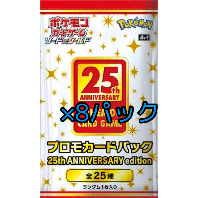 ポケモンカード　25thANNIVERSARY 2BOX プロモパック8個付き