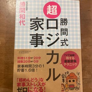 勝間式超ロジカル家事（文庫版）(住まい/暮らし/子育て)