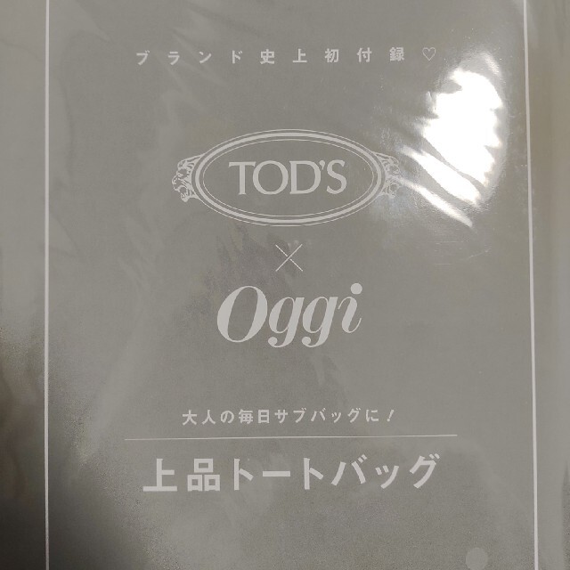 TOD'S(トッズ)のOggi オッジ 2021年 11月号 付録 TOD'S トートバッグ レディースのバッグ(トートバッグ)の商品写真