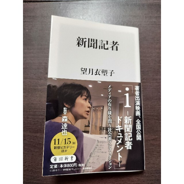 角川書店(カドカワショテン)の新聞記者 エンタメ/ホビーの本(人文/社会)の商品写真