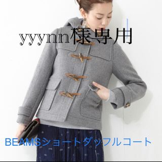 ビームス(BEAMS)のyyynn様専用(ダッフルコート)