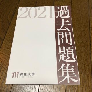 明星大学 過去問 2021(語学/参考書)