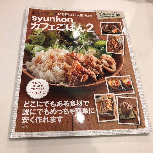 宝島社(タカラジマシャ)のｓｙｕｎｋｏｎカフェごはん ２ エンタメ/ホビーの本(その他)の商品写真