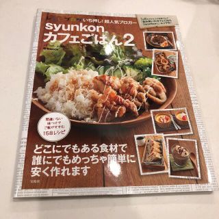 タカラジマシャ(宝島社)のｓｙｕｎｋｏｎカフェごはん ２(その他)