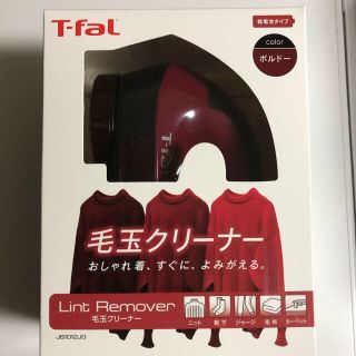 ティファール(T-fal)のティファール　毛玉取り(その他)