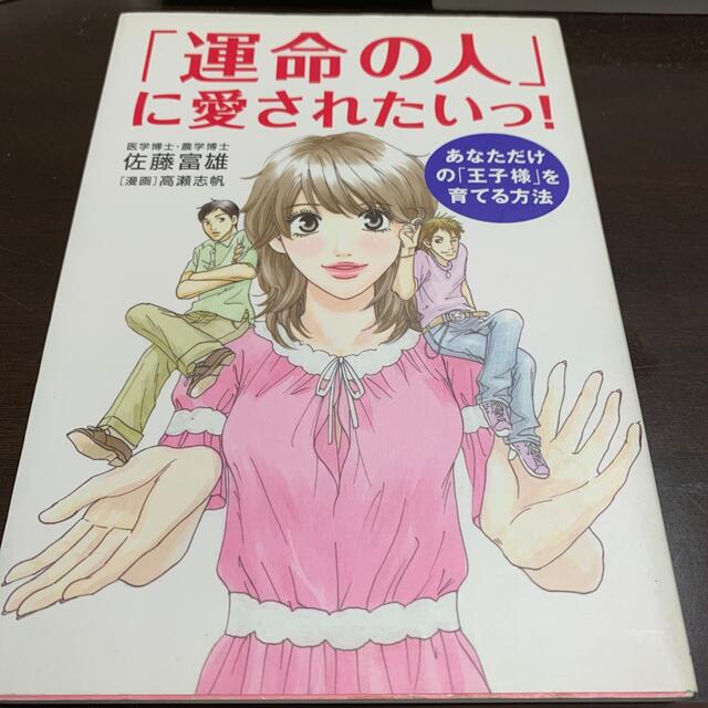 「運命の人」に愛されたいっ！ あなただけの「王子様」を育てる方法 エンタメ/ホビーの本(ノンフィクション/教養)の商品写真