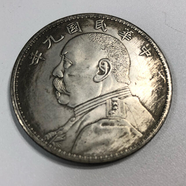 古銭　中国　大型　アンティークコイン　中華民国九年　伍圓