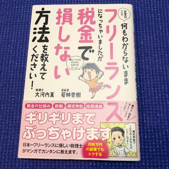 お金のこと何もわからないままフリーランスになっちゃいましたが税金で損しない方法を エンタメ/ホビーの本(ビジネス/経済)の商品写真