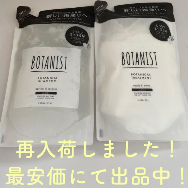 BOTANIST モイスト4セット