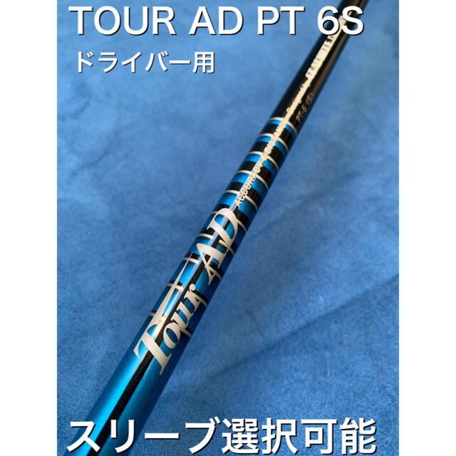 ツアーAD PT 6s スリーブ選択可能+新品グリップ付き 欲しいの