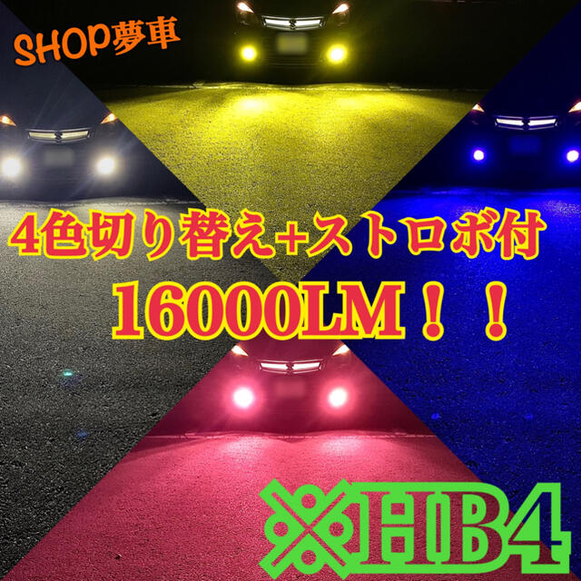 LED H11 4色切り替え フォグランプ フォグライト イベントに 車検に