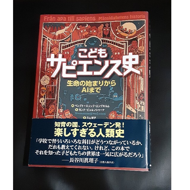 こどもサピエンス史 生命の始まりからＡＩまで エンタメ/ホビーの本(絵本/児童書)の商品写真