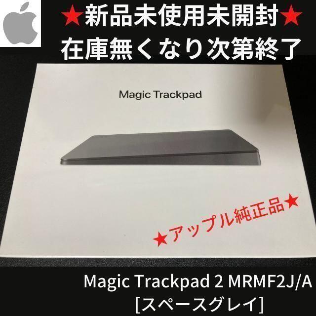Apple(アップル)の新品未開封 アップル Magic Trackpad 2 スペースグレイ スマホ/家電/カメラのPC/タブレット(PC周辺機器)の商品写真