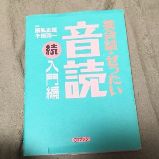 コウダンシャ(講談社)の英会話・ぜったい・音読 ＣＤブック 入門編　続(語学/参考書)