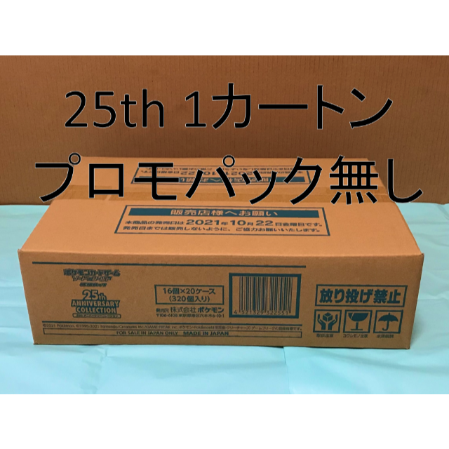 【コンビニ払いNG】ポケモン 25th アニバーサリーコレクション 1カートンBox/デッキ/パック