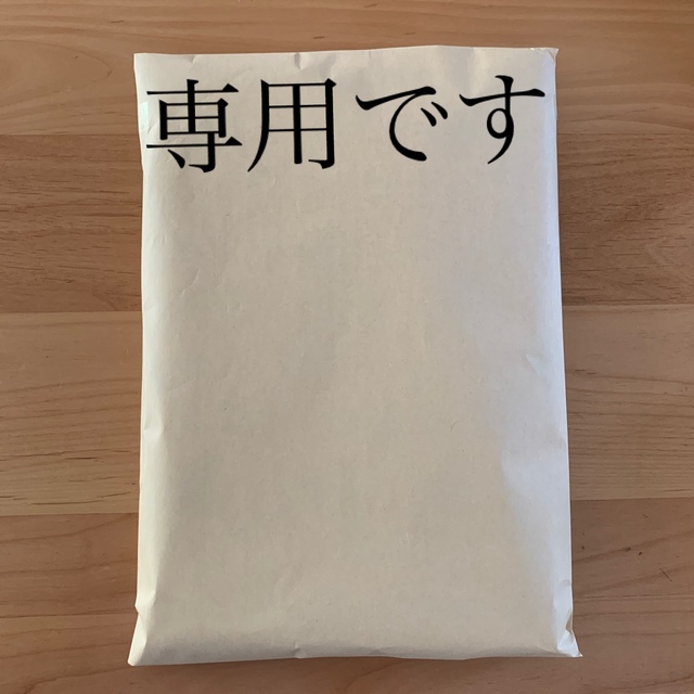 専用です。