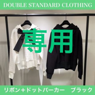 ダブルスタンダードクロージング(DOUBLE STANDARD CLOTHING)の【美品！限定セール中！】ダブルスタンダードクロージング　リボン＋ドットパーカー(パーカー)