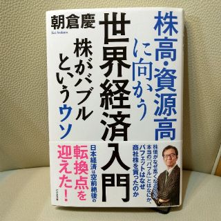 株高・資源高に向かう世界経済入門 株がバブルというウソ(ビジネス/経済)