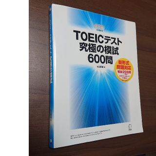 コクサイビジネスコミュニケーションキョウカイ(国際ビジネスコミュニケーション協会)のＴＯＥＩＣテスト究極の模試６００問 toeic対策(その他)