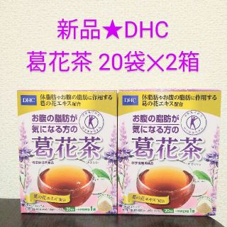 ディーエイチシー(DHC)の新品★DHC お腹の脂肪が気になる方の葛花茶 20袋×2箱 特定保健用食品(ダイエット食品)