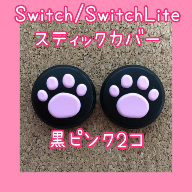 Nintendo Switch(ニンテンドースイッチ)のリス🐿様専用　黒ピンク2個、白ピンク2個　Switch　肉球　スティックカバー エンタメ/ホビーのゲームソフト/ゲーム機本体(その他)の商品写真