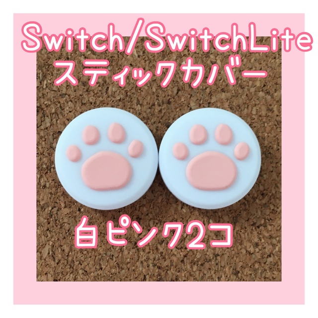 Nintendo Switch(ニンテンドースイッチ)のリス🐿様専用　黒ピンク2個、白ピンク2個　Switch　肉球　スティックカバー エンタメ/ホビーのゲームソフト/ゲーム機本体(その他)の商品写真