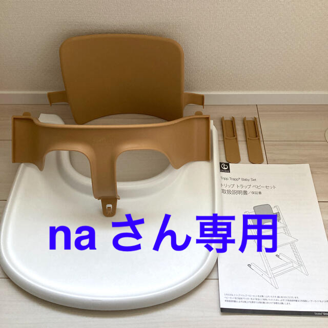 Stokke(ストッケ)の【naさん専用】ストッケ　トリップトラップベビー4点セット キッズ/ベビー/マタニティの寝具/家具(その他)の商品写真