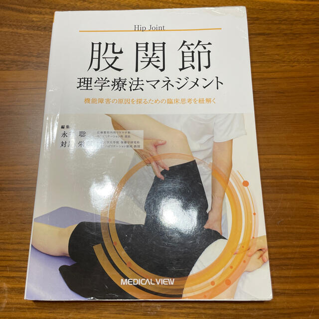 肩関節、脊柱、股関節理学療法マネジメント  エンタメ/ホビーの本(健康/医学)の商品写真