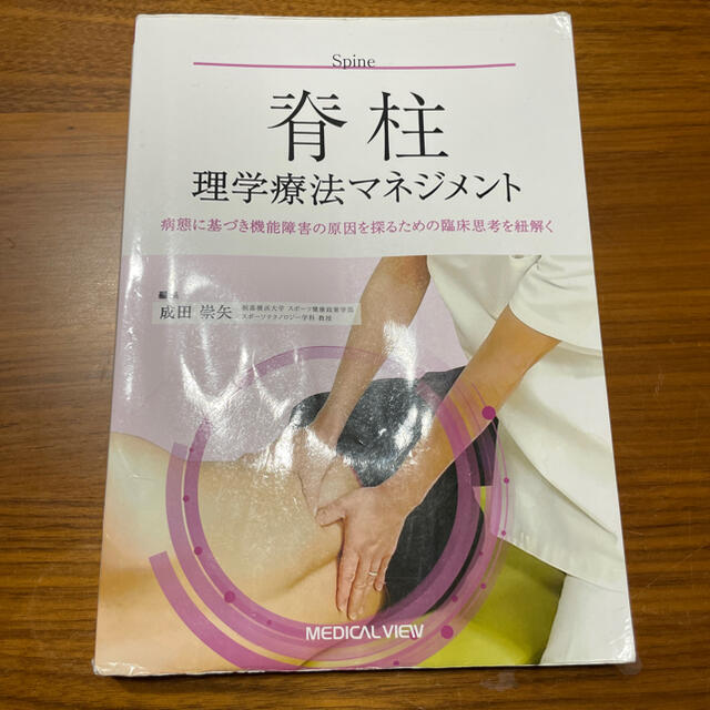 肩関節、脊柱、股関節理学療法マネジメント  エンタメ/ホビーの本(健康/医学)の商品写真