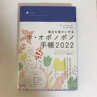 カドカワショテン(角川書店)のホ・オポノポノ手帳 2022 (カレンダー/スケジュール)