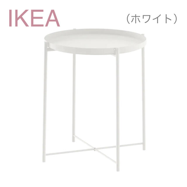 IKEA(イケア)の【新品】IKEA イケア トレイテーブル サイドテーブル（グラドム）送料込 インテリア/住まい/日用品の机/テーブル(コーヒーテーブル/サイドテーブル)の商品写真