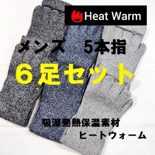 6足 綿混 ヒートウォーム メンズ 5本指 ソックス 靴下 かかとなし 3色(ソックス)
