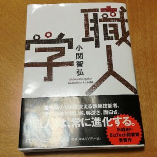 職人学(文学/小説)